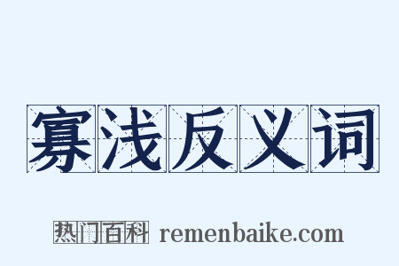寡浅反义词是什么意思的图片